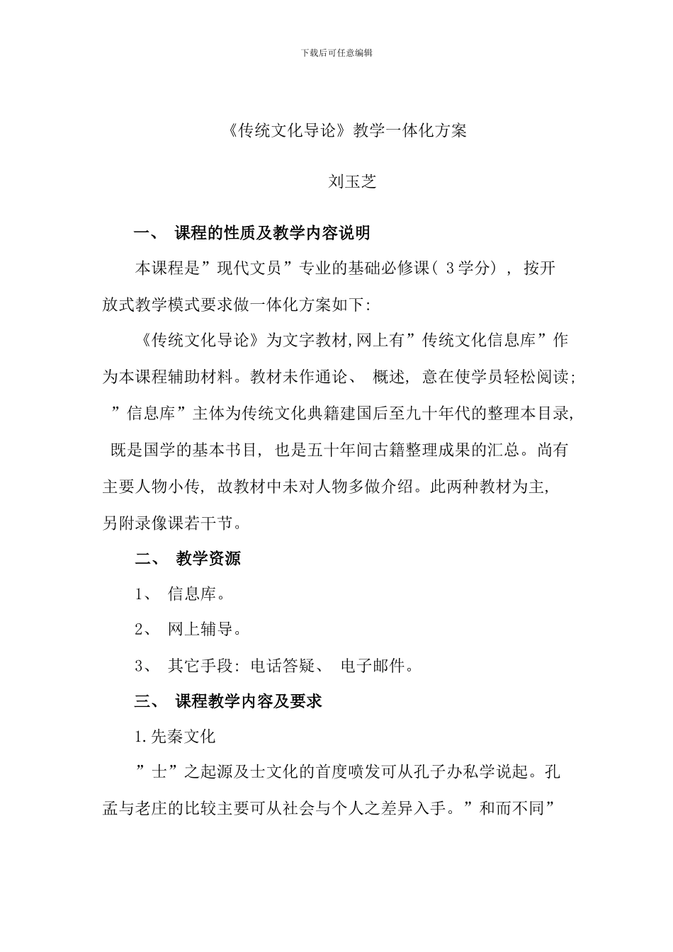 传统文化导论教学一体化方案_第1页