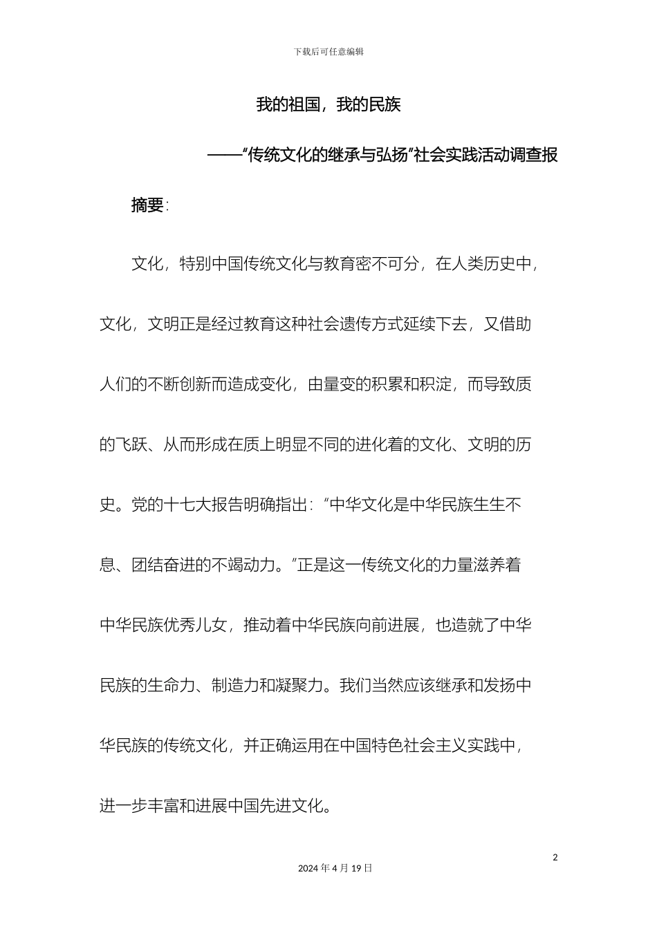传统文化的继承与弘扬社会实践活动调查报告_第2页