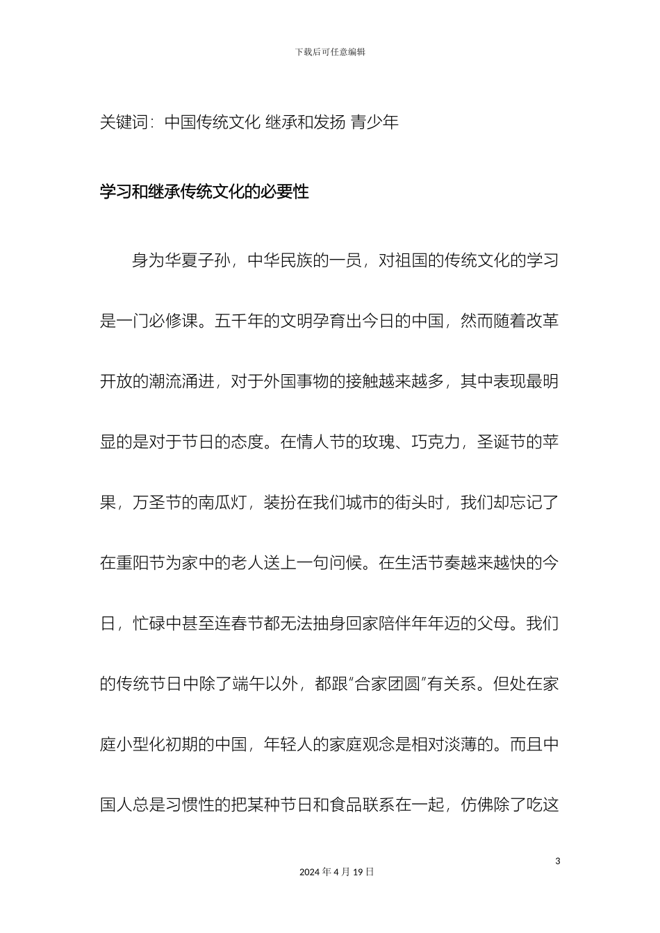 传统文化的继承与弘扬社会实践活动调查报告_第3页