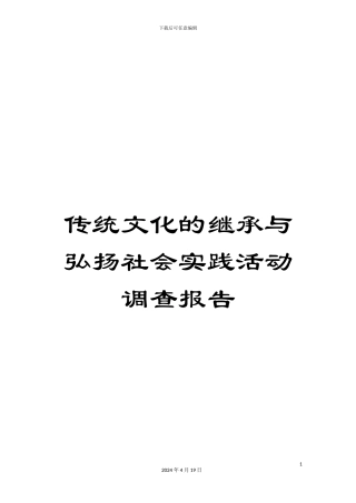 传统文化的继承与弘扬社会实践活动调查报告
