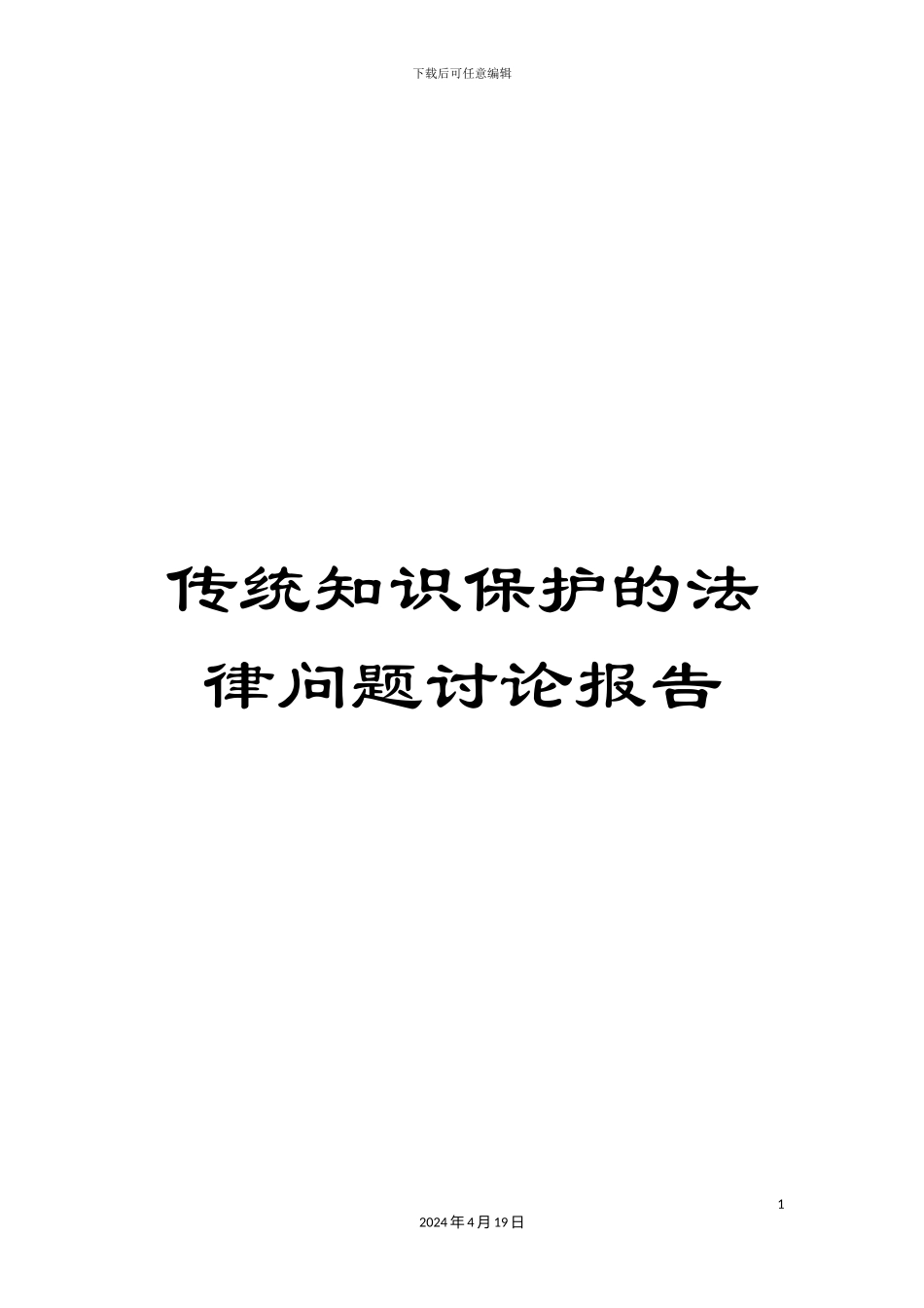 传统知识保护的法律问题研究报告_第1页