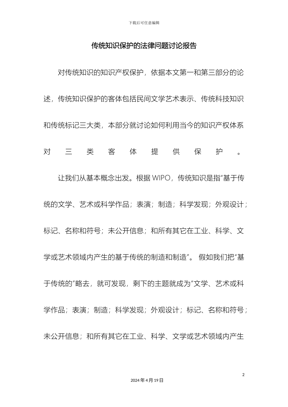 传统知识保护的法律问题研究报告_第2页