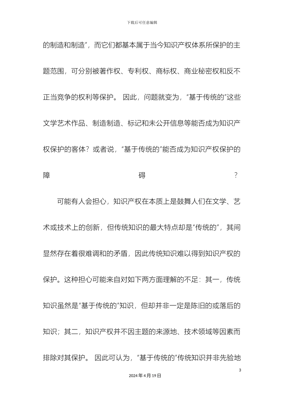 传统知识保护的法律问题研究报告_第3页