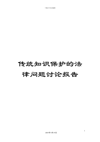 传统知识保护的法律问题研究报告