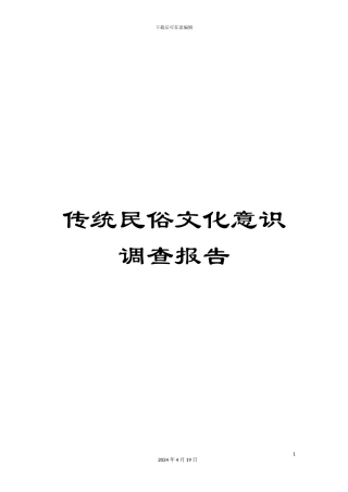 传统民俗文化意识调查报告