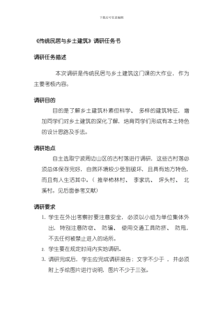 传统民居与乡土建筑调研报告模板