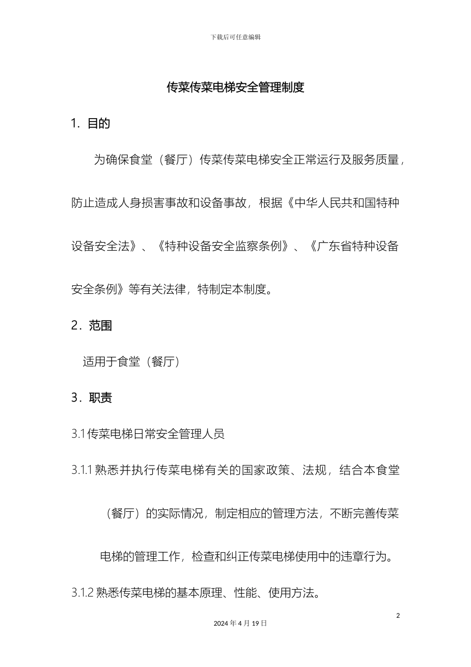 传菜电梯安全管理制度_第2页