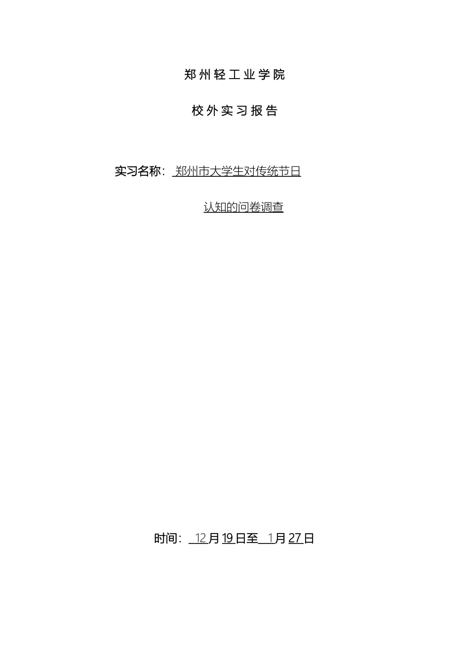 传统节日调查报告_第2页