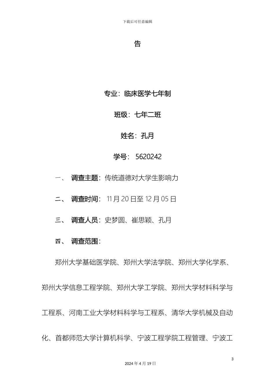 传统道德对大学生的影响调查报告_第3页