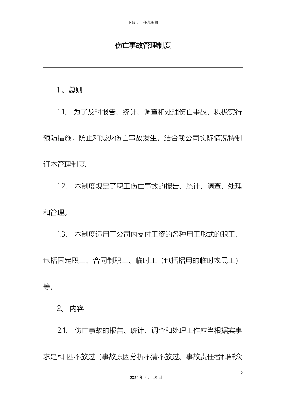 伤亡事故管理制度_第2页