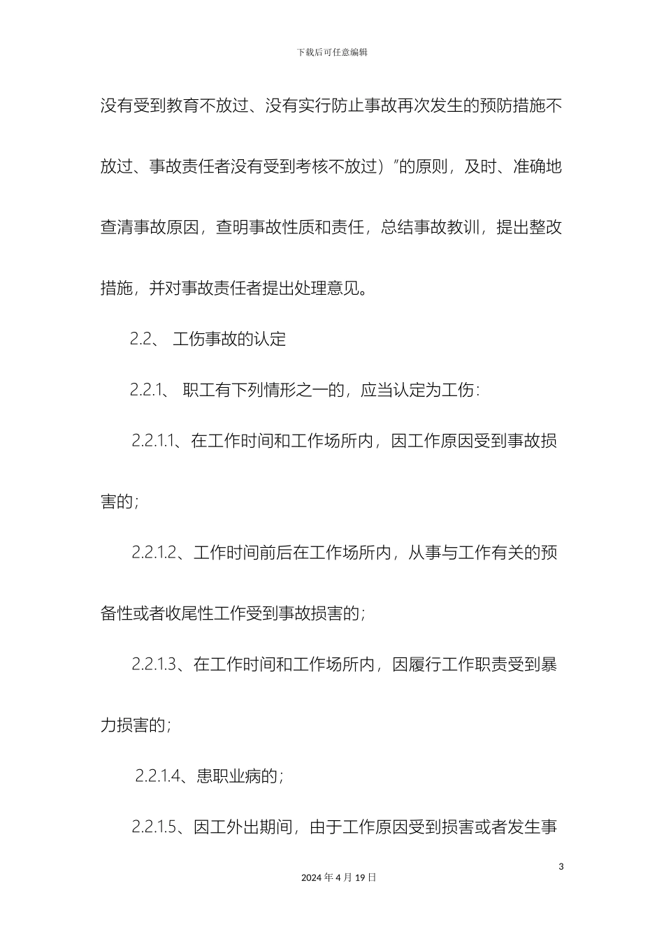 伤亡事故管理制度_第3页