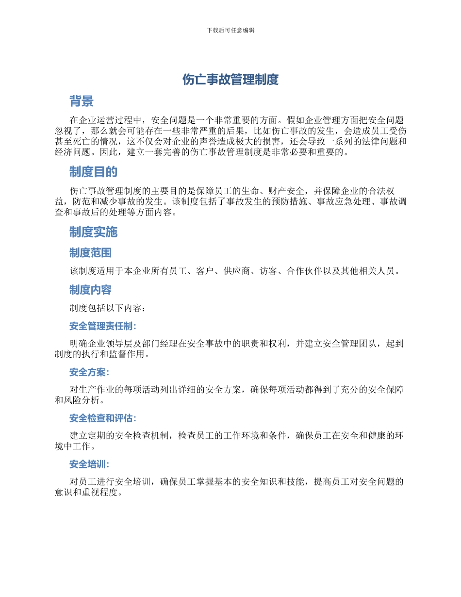 伤亡事故管理制度_第1页