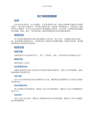 伤亡事故管理制度