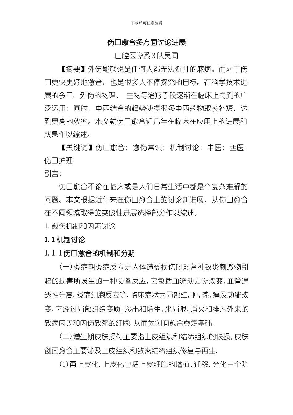 伤口愈合多方向研究模板_第1页