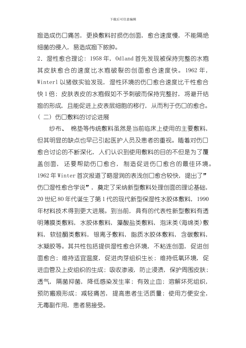 伤口愈合多方向研究模板_第3页