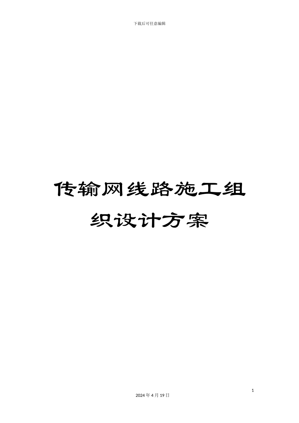 传输网线路施工组织设计方案_第1页
