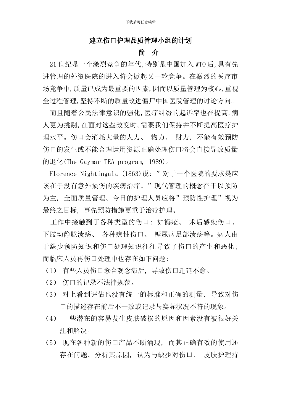 伤口护理品质管理小组标准操作流程样本_第1页