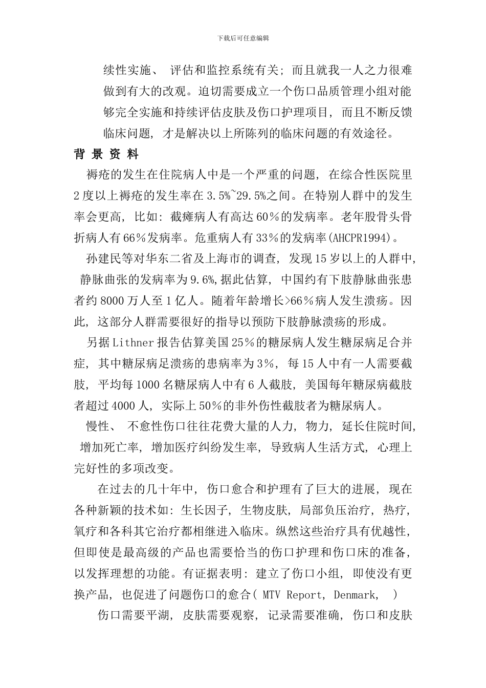 伤口护理品质管理小组标准操作流程样本_第2页