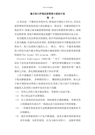 伤口护理品质管理小组标准操作流程样本