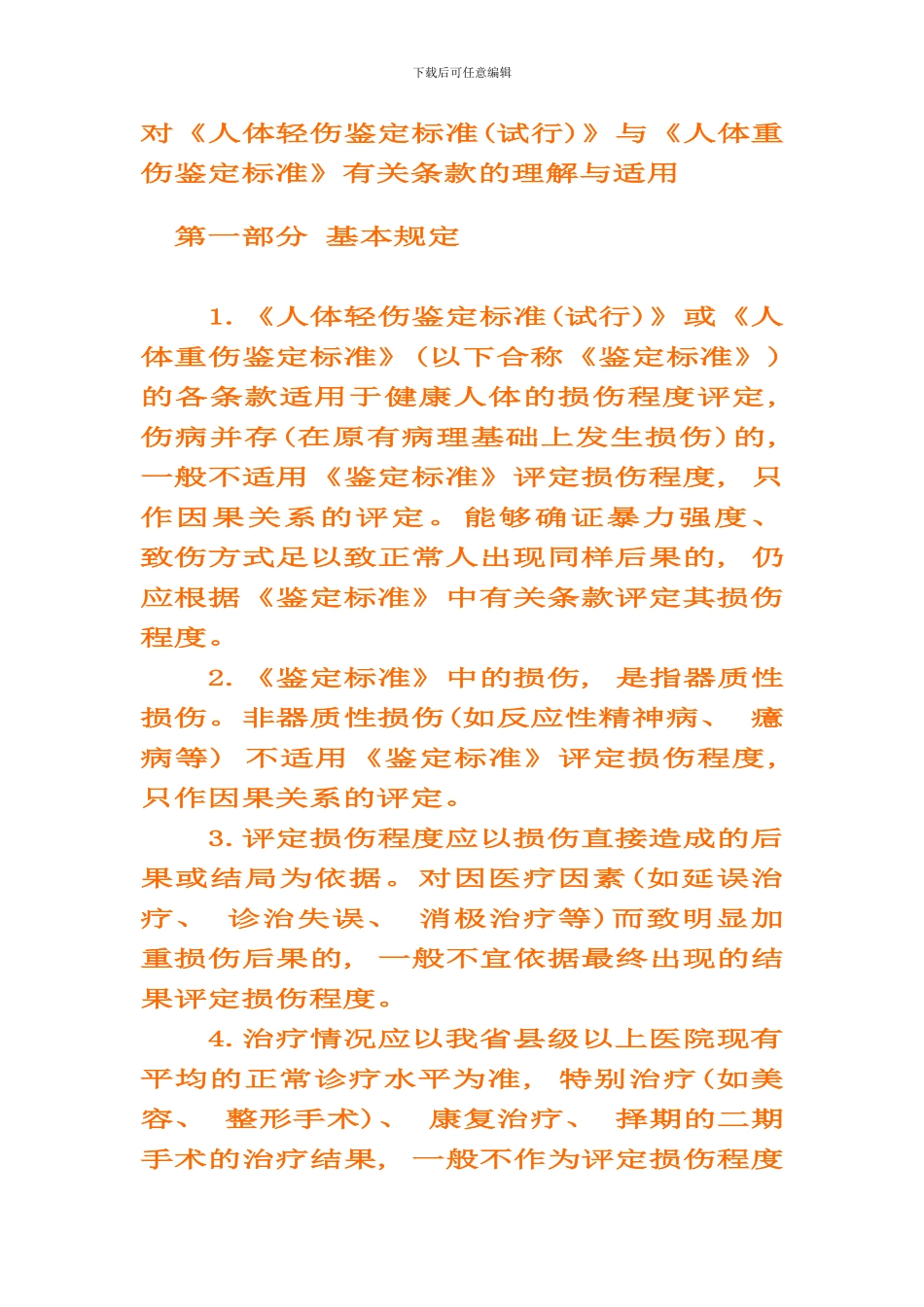 伤情鉴定轻伤重伤标准样本_第1页