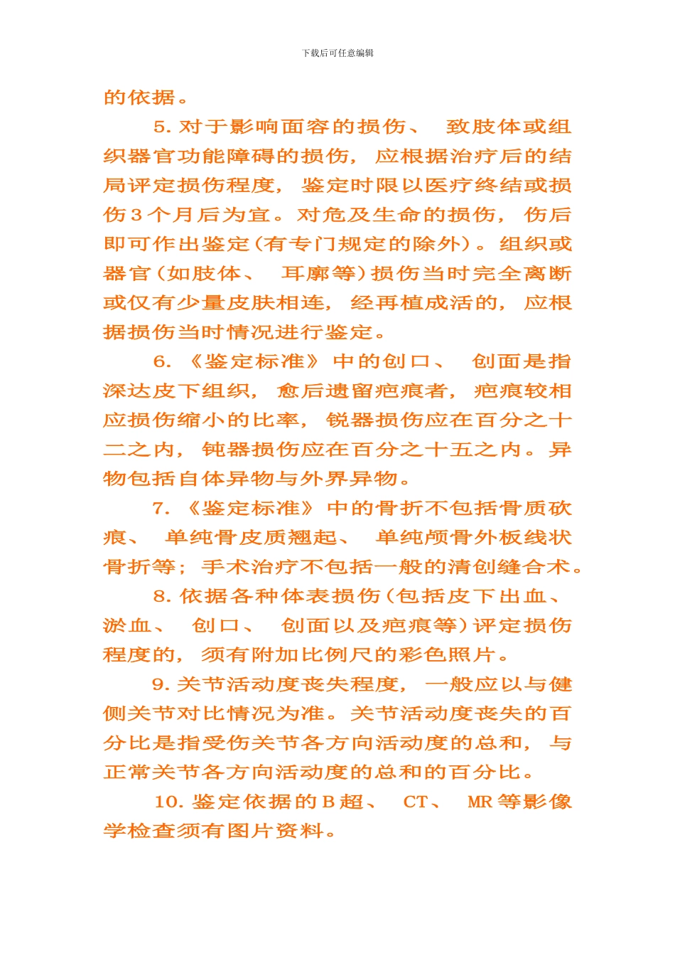 伤情鉴定轻伤重伤标准样本_第2页