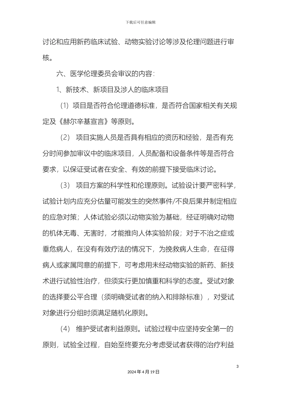 伦理委员会工作章程_第3页