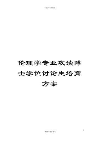 伦理学专业攻读博士学位研究生培养方案
