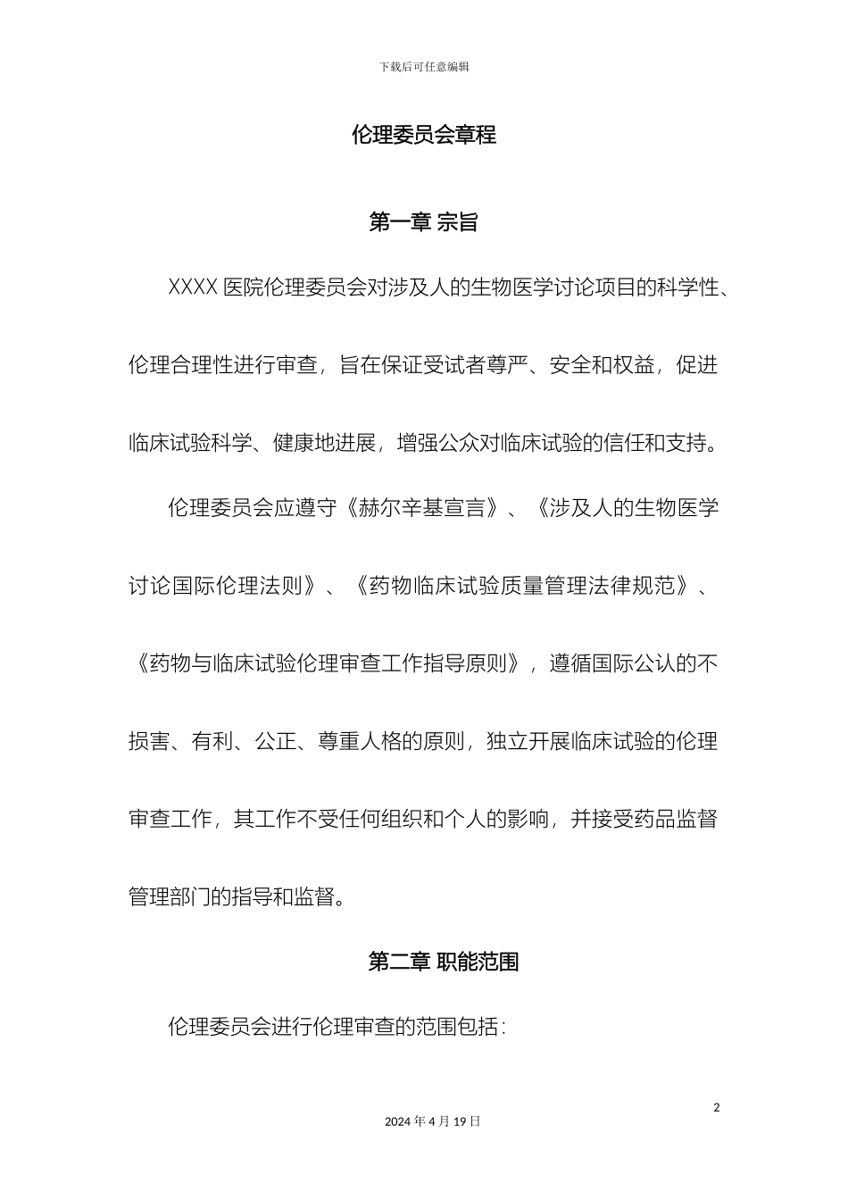 伦理委员会章程_第2页