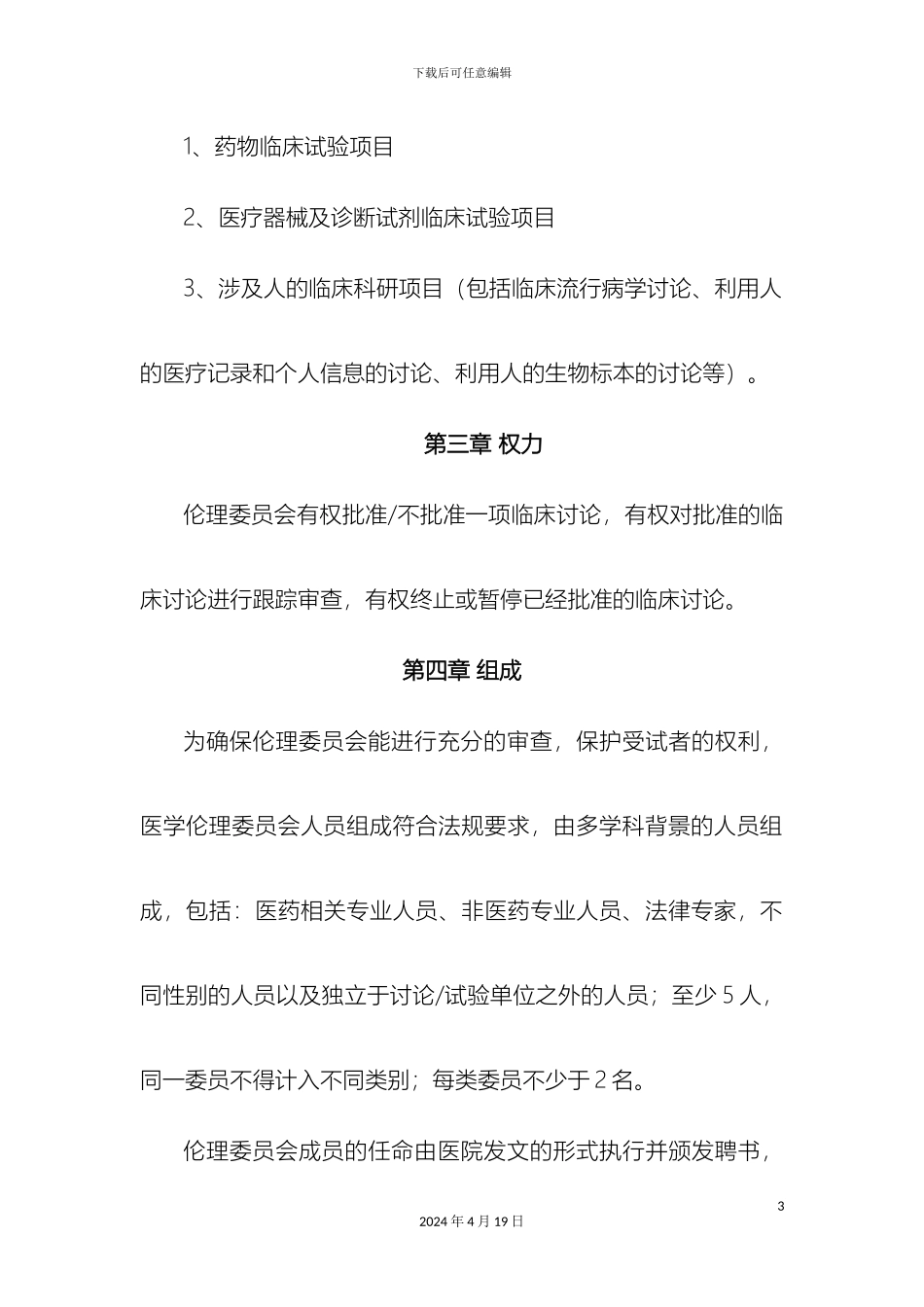 伦理委员会章程_第3页