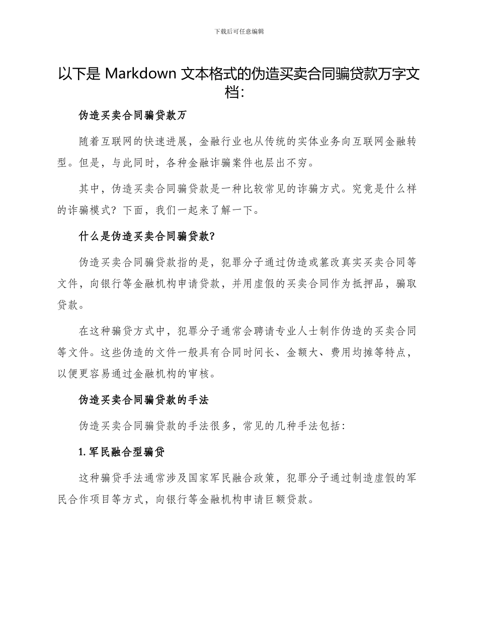 伪造买卖合同骗贷款万_第1页