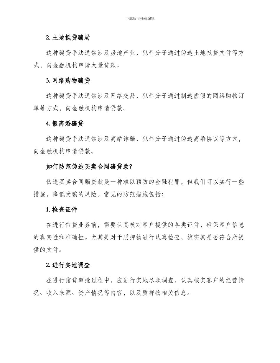 伪造买卖合同骗贷款万_第2页