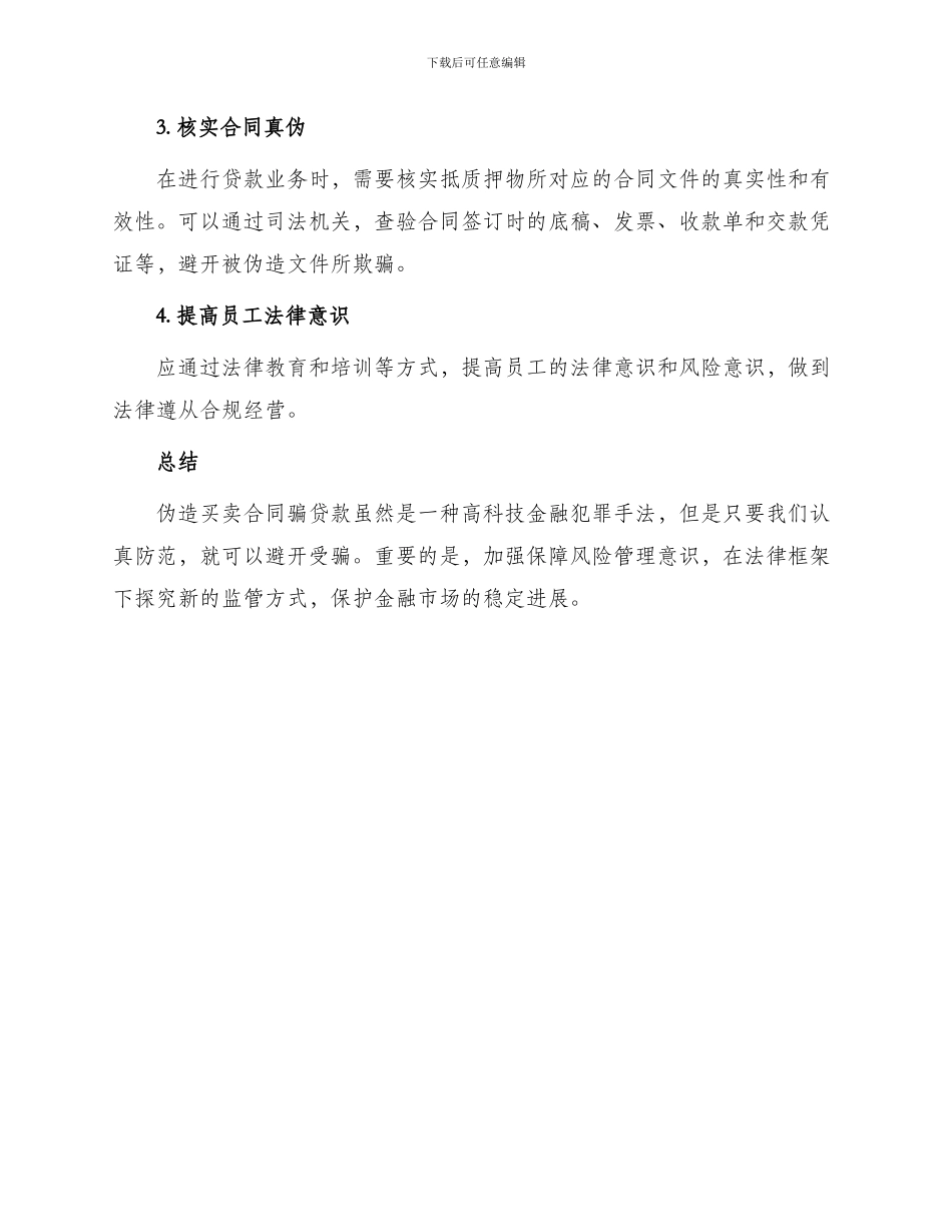 伪造买卖合同骗贷款万_第3页