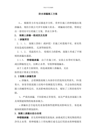 伸缩缝堵漏施工方案样本