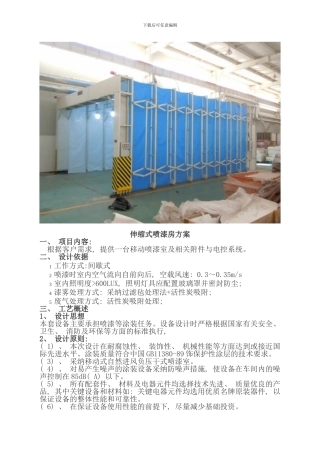 伸缩式喷漆房方案样本