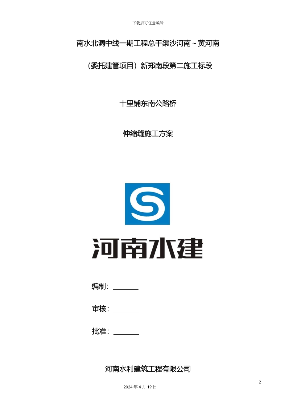 伸缩缝施工方案_第2页