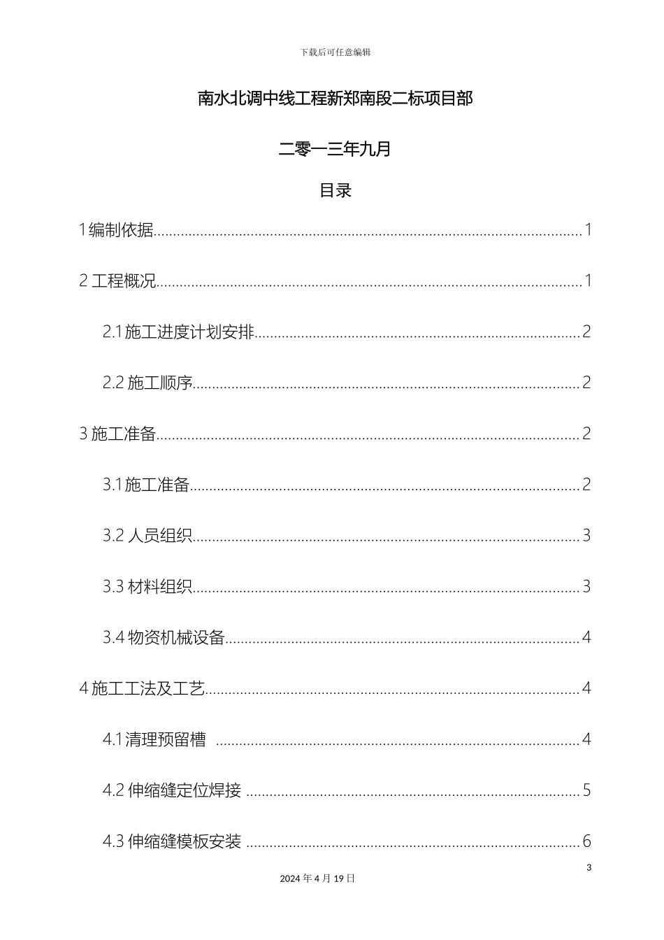 伸缩缝施工方案_第3页