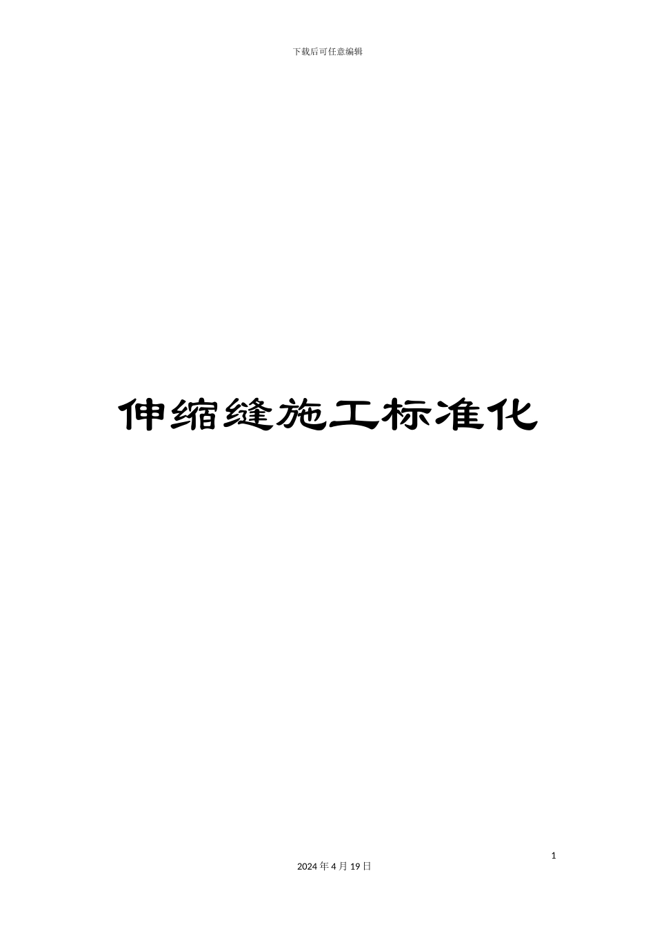 伸缩缝施工标准化_第1页