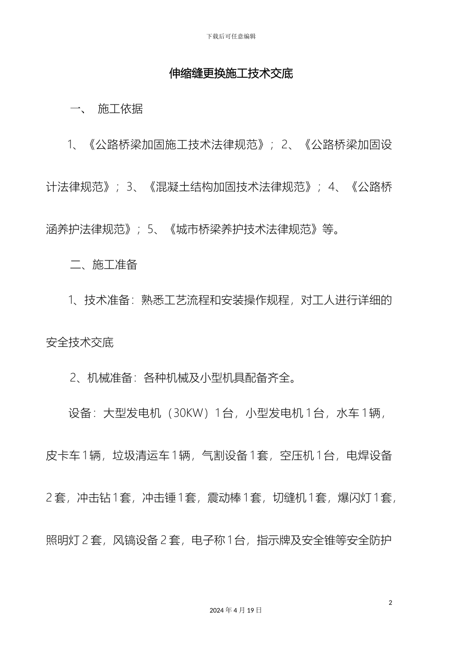 伸缩缝更换施工方案_第2页