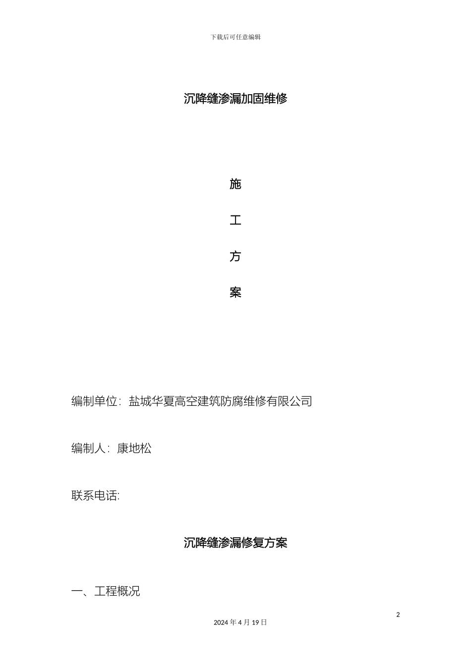 伸缩缝渗漏方案_第2页