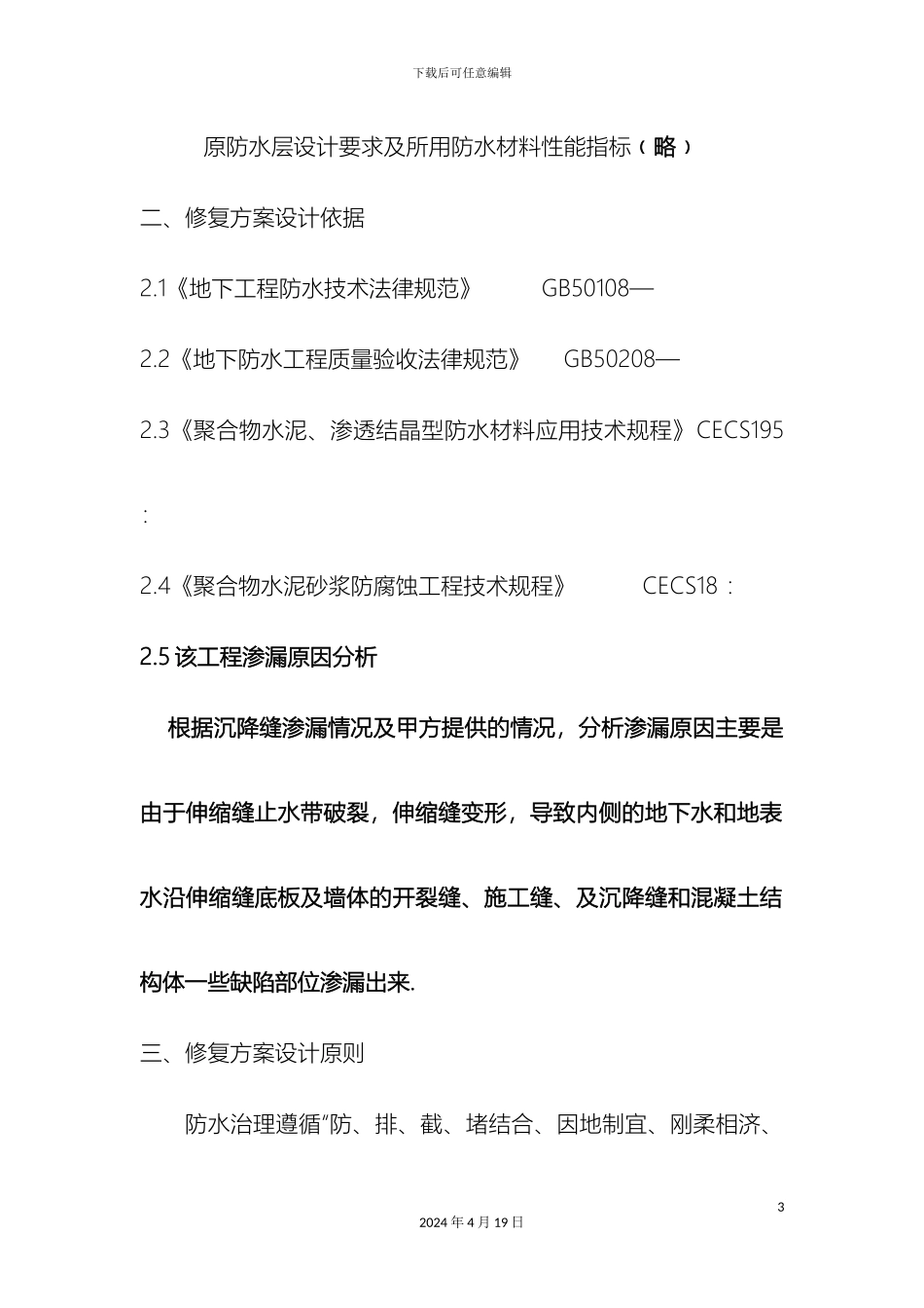 伸缩缝渗漏方案_第3页