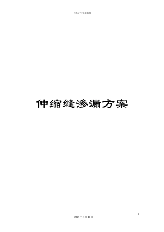 伸缩缝渗漏方案