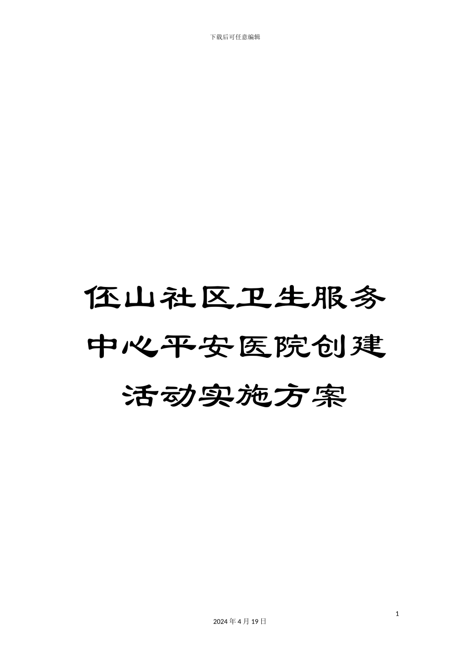 伾山社区卫生服务中心平安医院创建活动实施方案_第1页