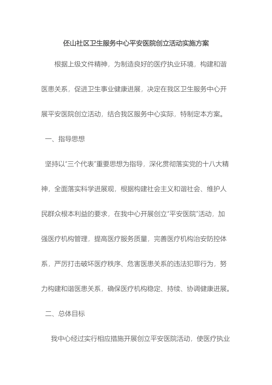 伾山社区卫生服务中心平安医院创建活动实施方案_第2页