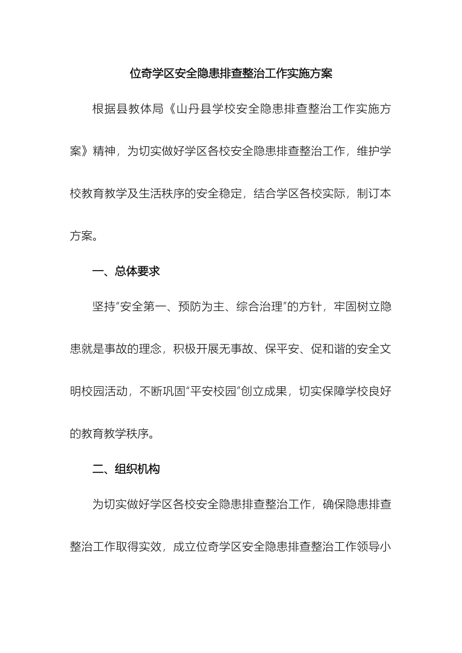 位奇学区安全隐患排查整治工作实施方案_第2页