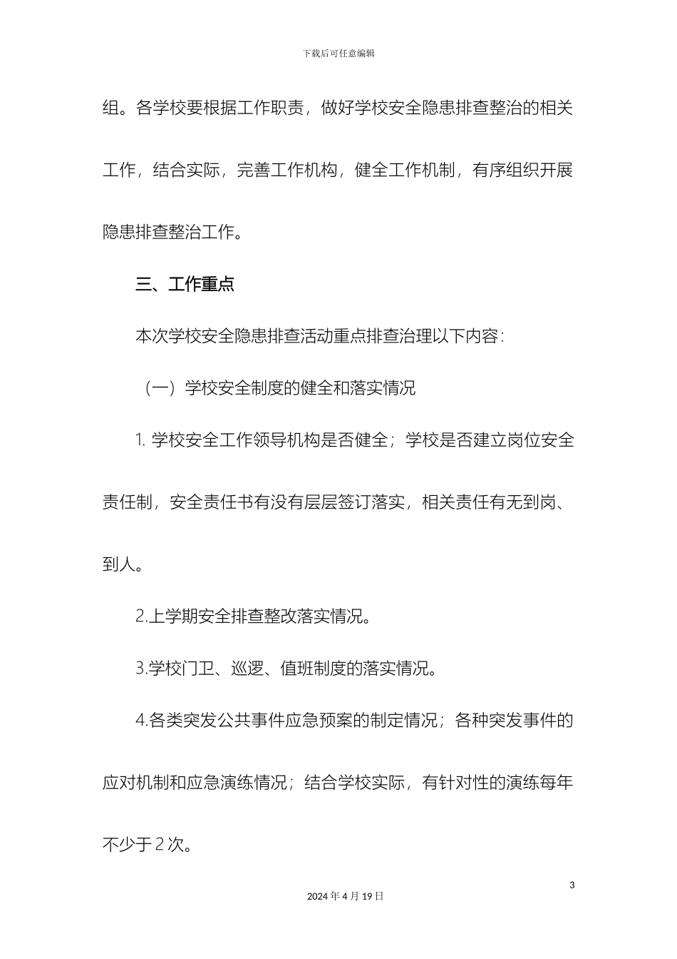 位奇学区安全隐患排查整治工作实施方案_第3页