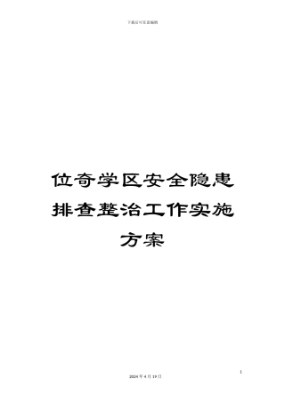 位奇学区安全隐患排查整治工作实施方案