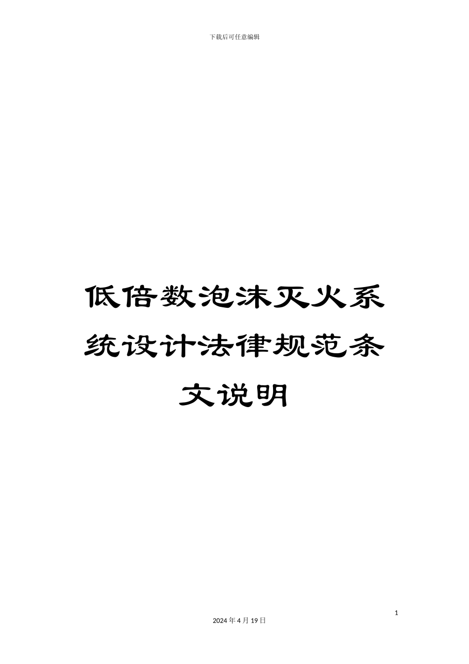 低倍数泡沫灭火系统设计规范条文说明_第1页