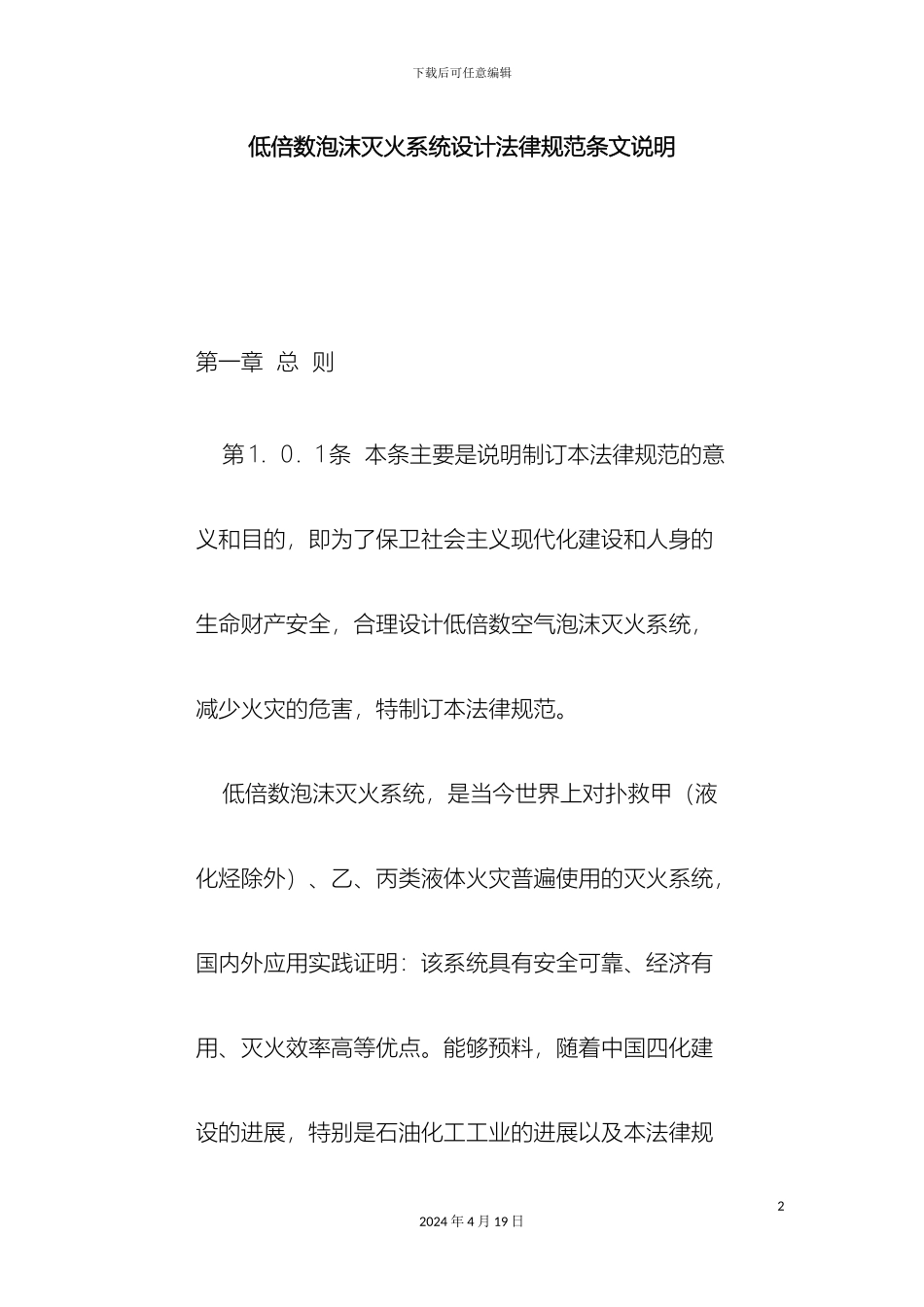 低倍数泡沫灭火系统设计规范条文说明_第2页