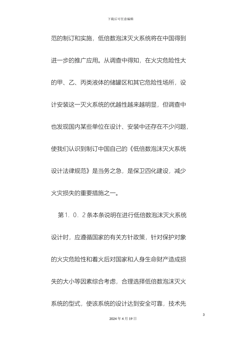 低倍数泡沫灭火系统设计规范条文说明_第3页