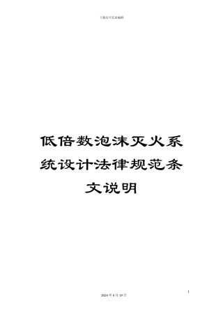 低倍数泡沫灭火系统设计规范条文说明